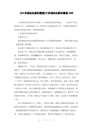 10岁成长礼家长寄语十岁成长礼家长寄语100