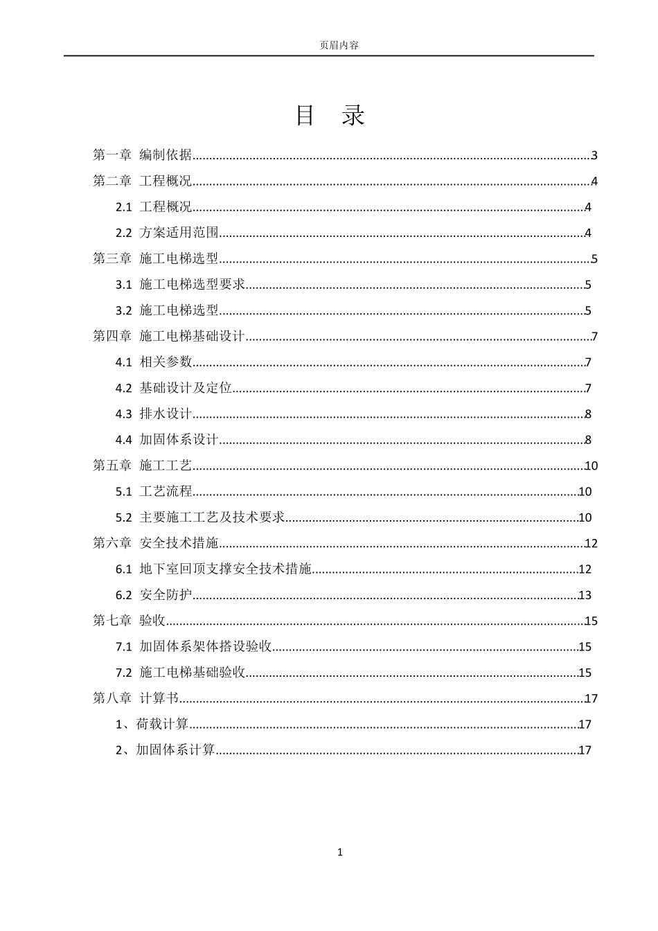10施工电梯基础施工方案地下室顶板_第1页