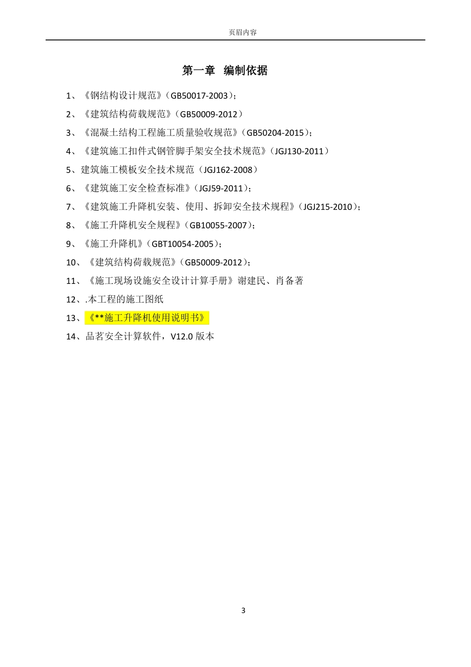 10施工电梯基础施工方案地下室顶板_第3页