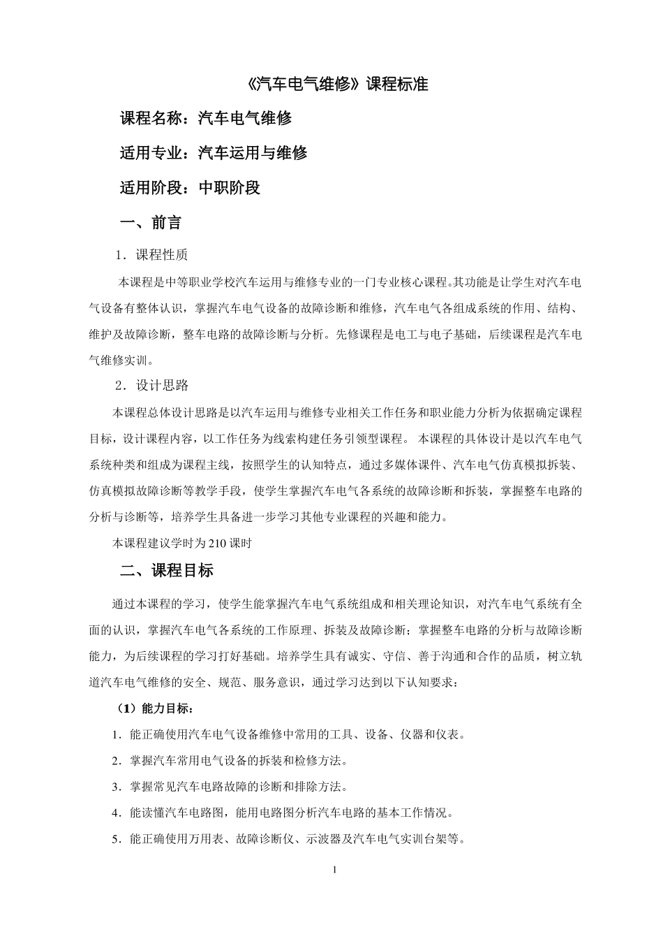 10汽车电气设备课程标准13_第1页