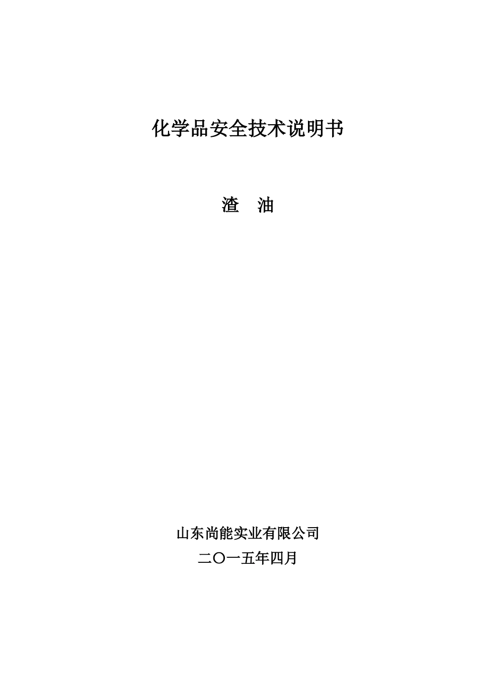 10渣油安全技术说明书_第1页