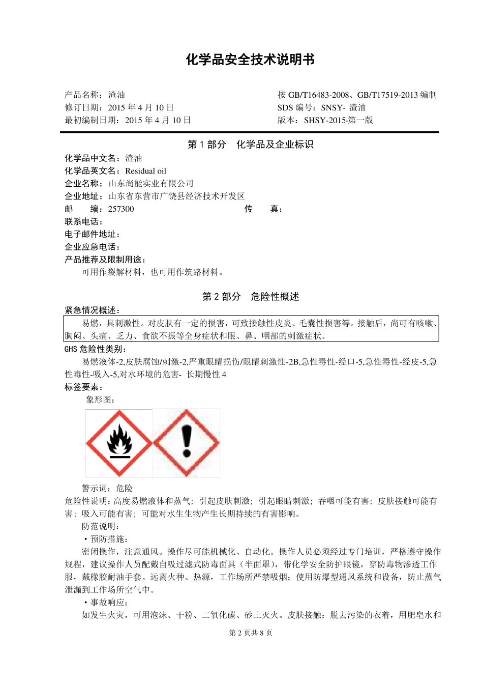 10渣油安全技术说明书_第2页