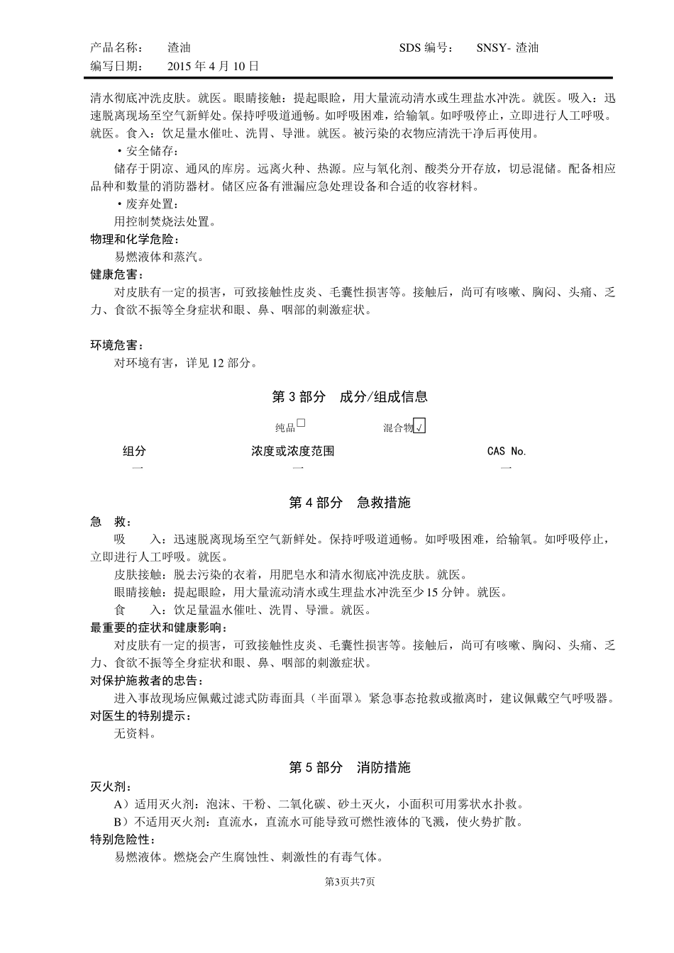 10渣油安全技术说明书_第3页