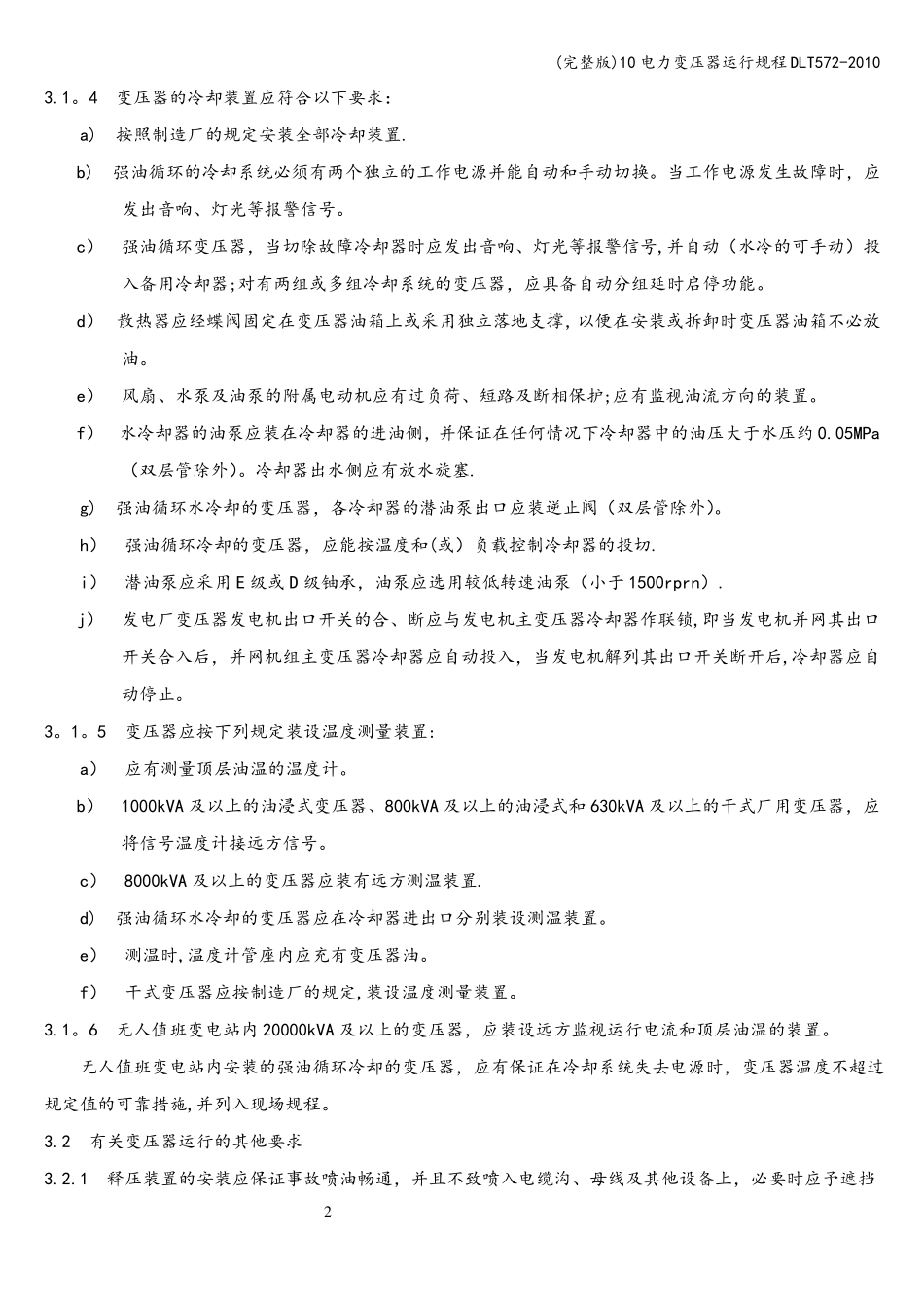 10电力变压器运行规程DLT57_第2页