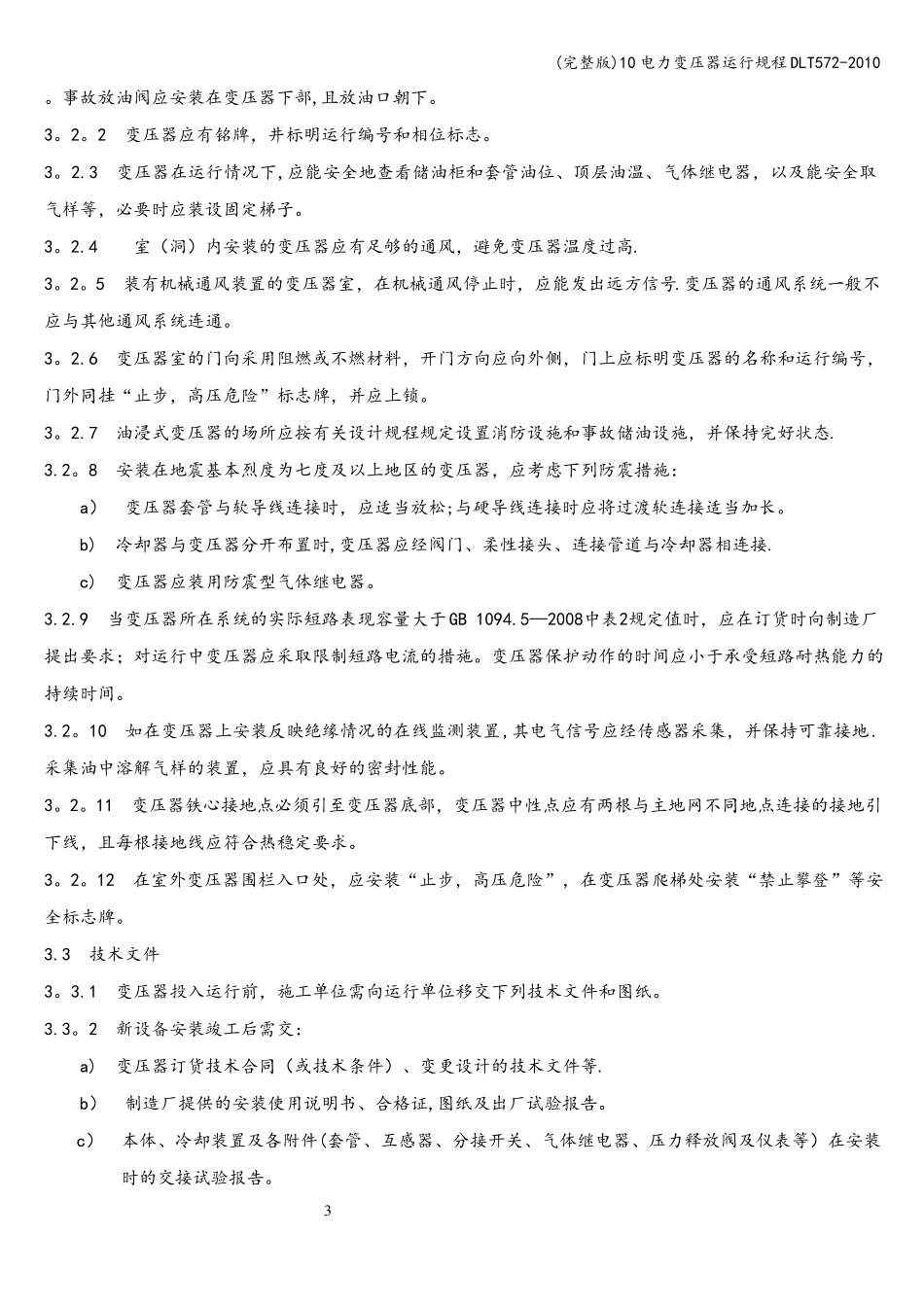 10电力变压器运行规程DLT57_第3页