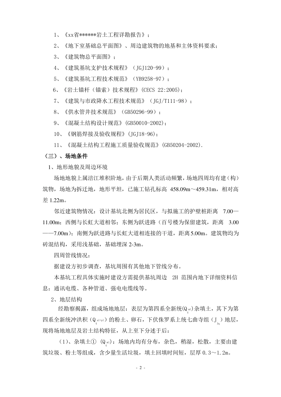10米深基坑桩锚支护施工方案_第2页