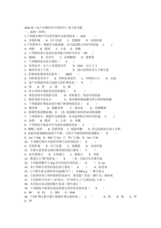 10级营养与饲料复习精品1
