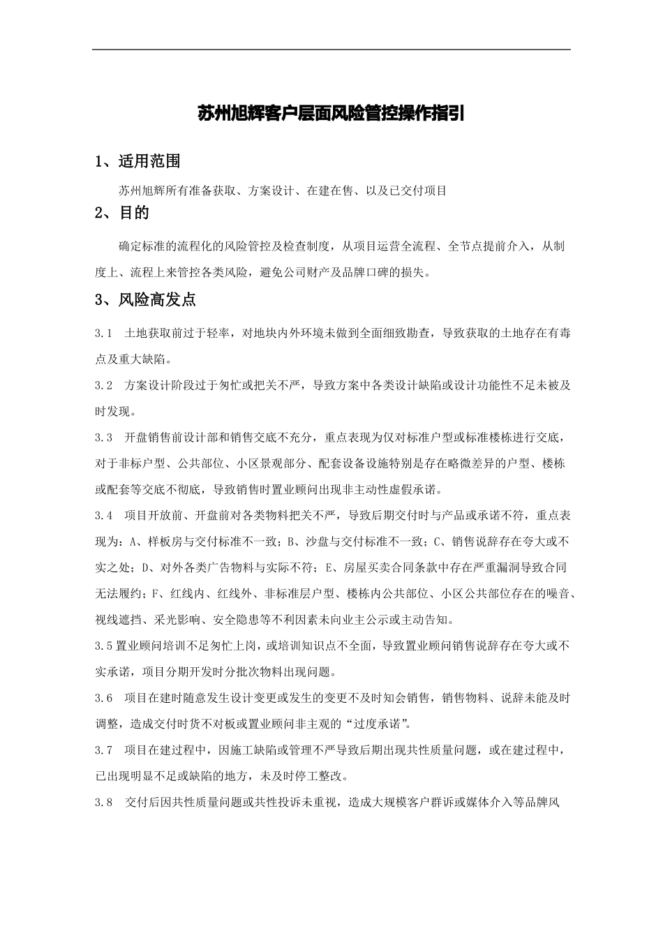 10苏州旭辉客户层面风险管控操作指引_第1页