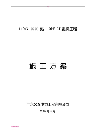 110kV-XX-站110kV-电流互感器更换工程施工方案