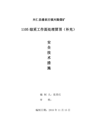 1105综采工作面处理冒顶补充安全技术措施114