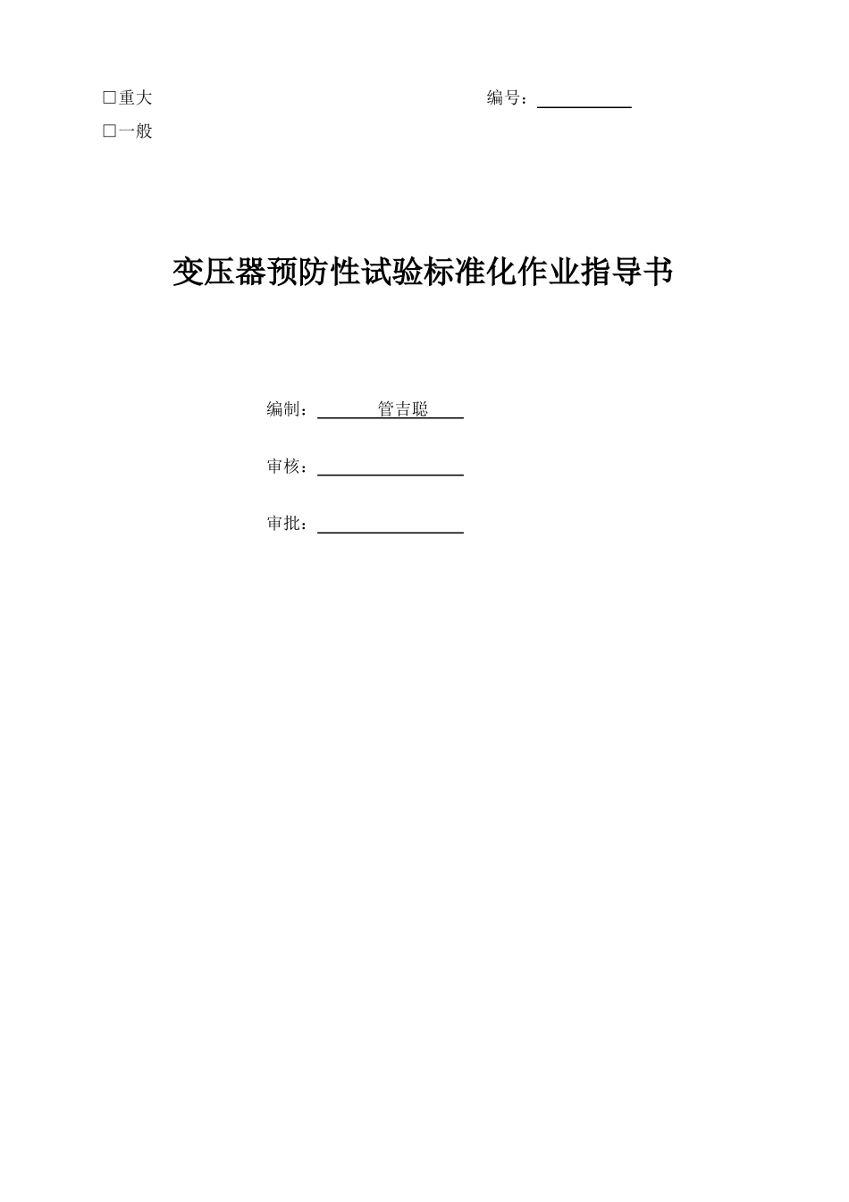 110KV变压器预防性试验标准化作业指导书_第1页