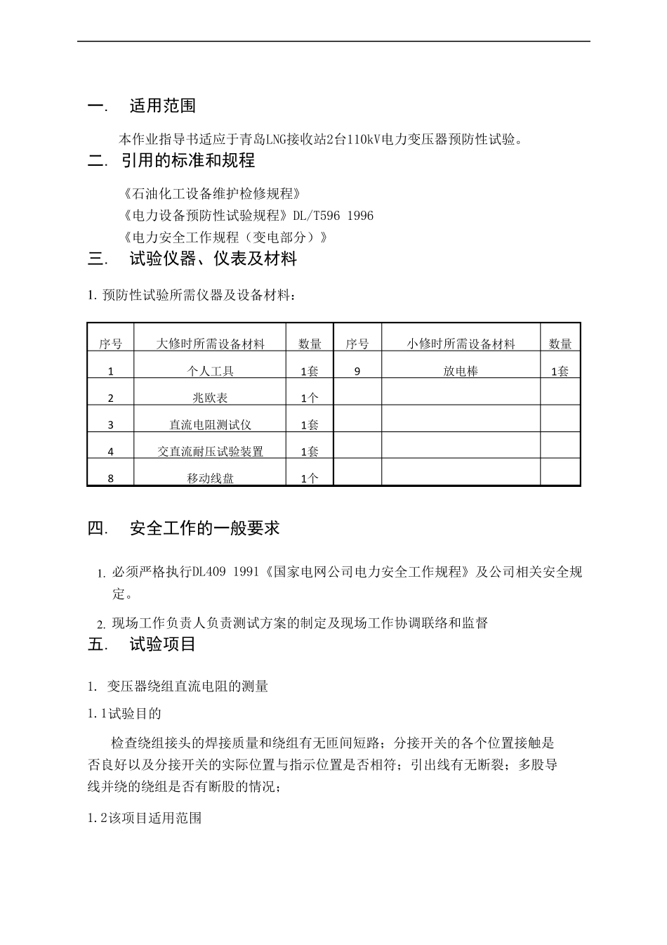 110KV变压器预防性试验标准化作业指导书_第2页