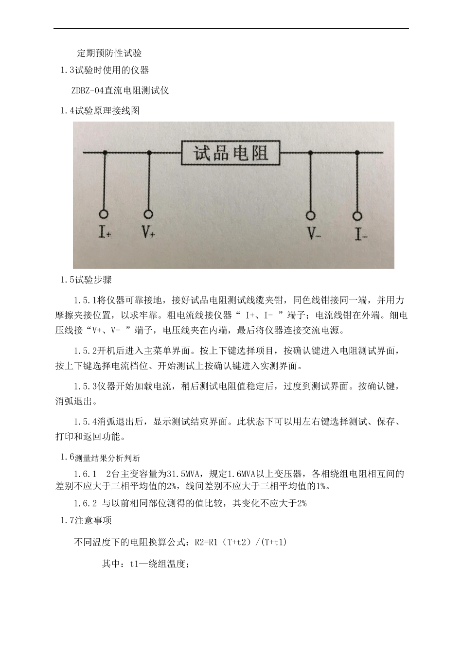 110KV变压器预防性试验标准化作业指导书_第3页