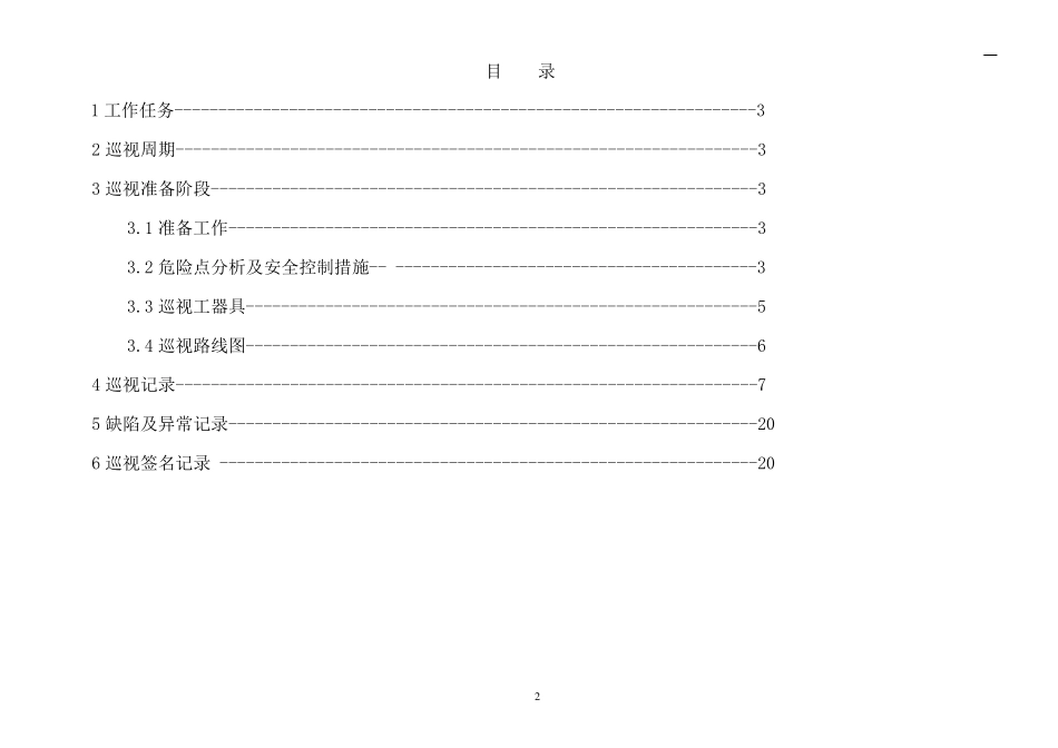 110kV变电站巡视标准化作业指导书_第2页