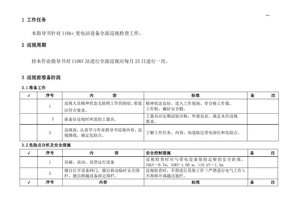 110kV变电站巡视标准化作业指导书_第3页