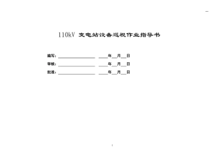 110kV变电站巡视标准化作业指导书