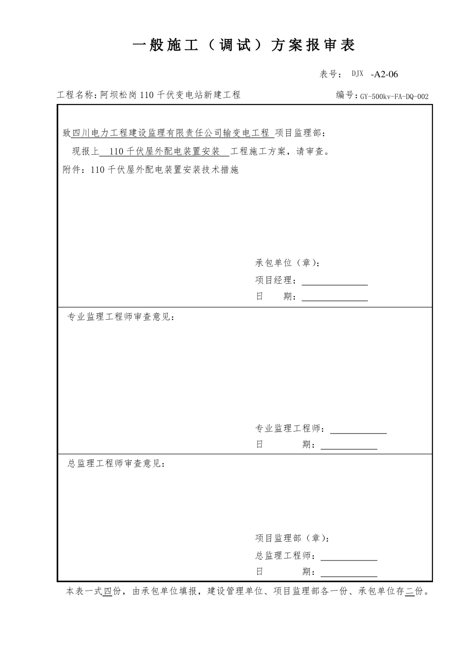 110KV屋外配电装置设备安装_第1页