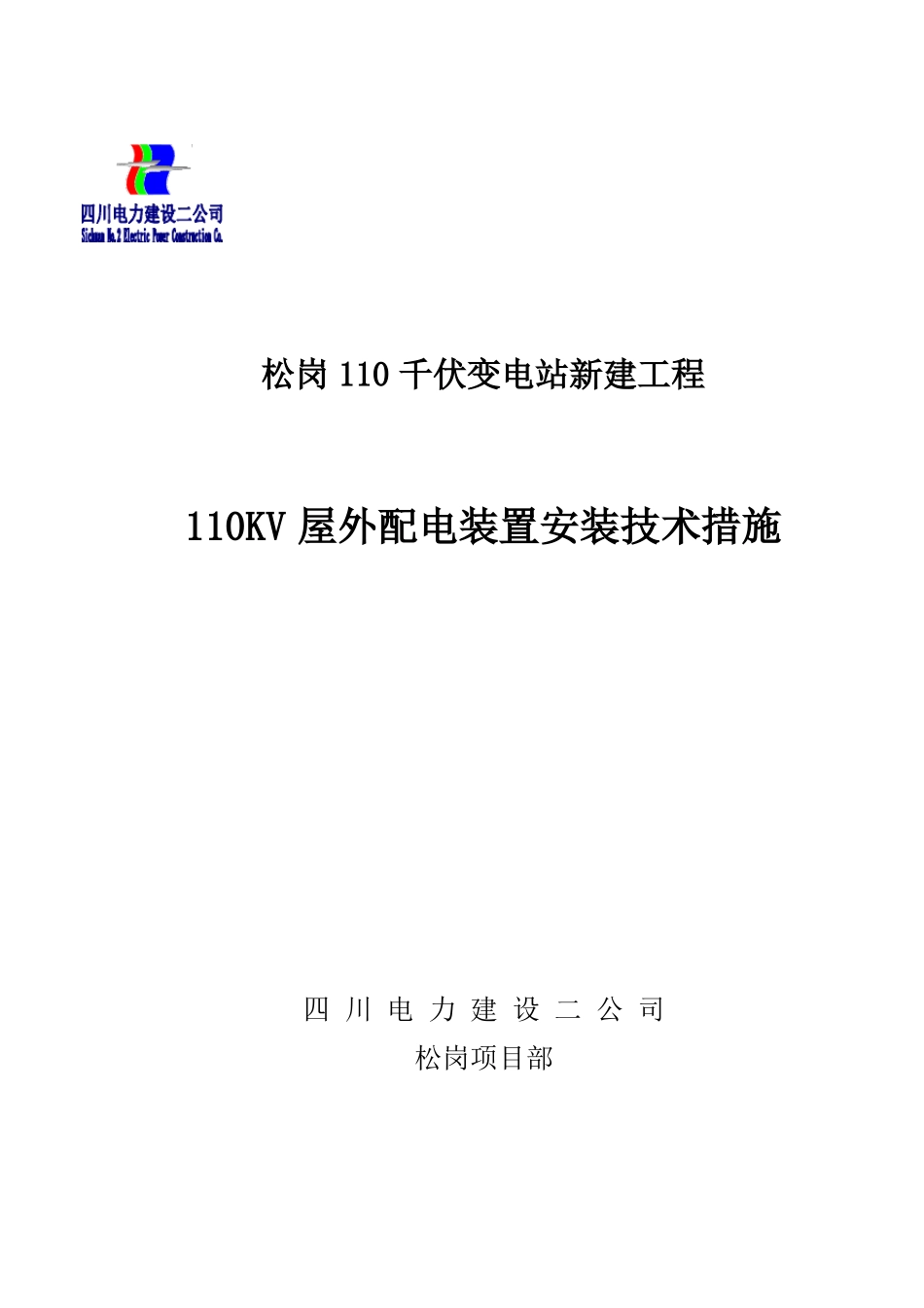 110KV屋外配电装置设备安装_第2页