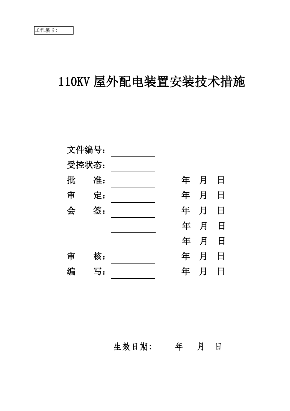 110KV屋外配电装置设备安装_第3页