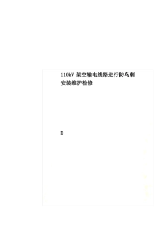 110kV架空输电线路进行防鸟刺安装维护检修