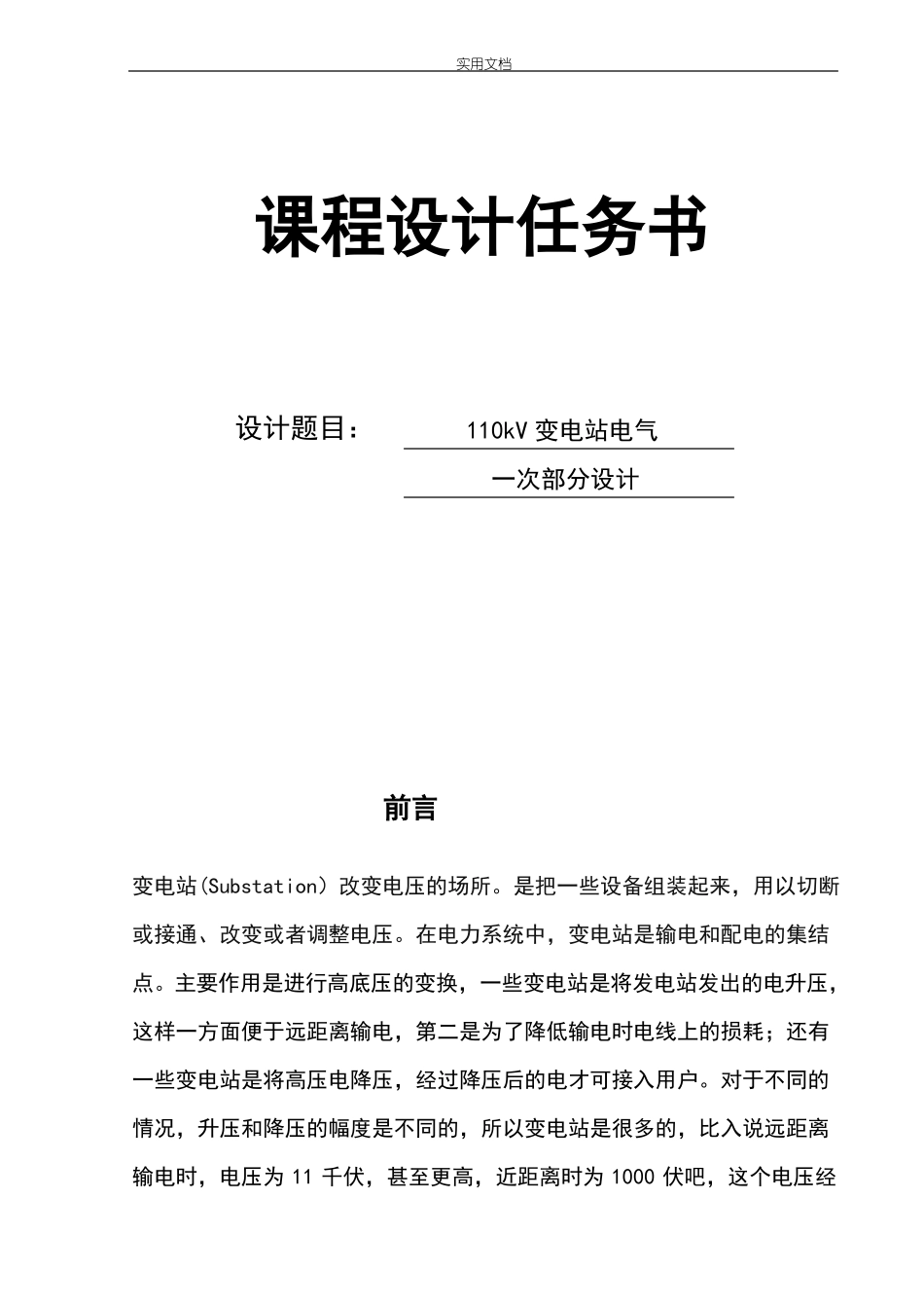 110kV变电站电气一次部分课程设计_第1页