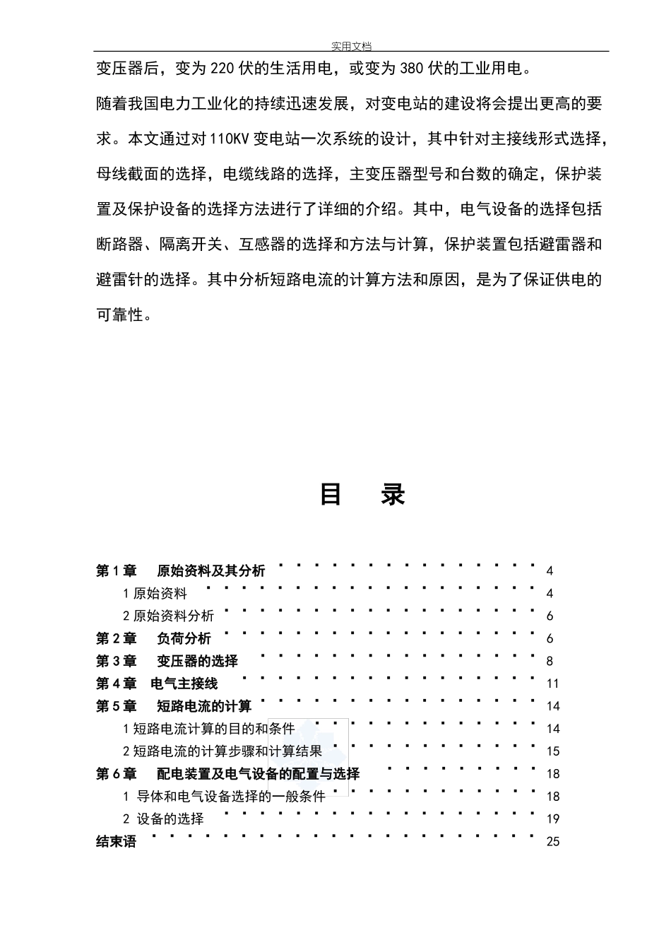 110kV变电站电气一次部分课程设计_第2页