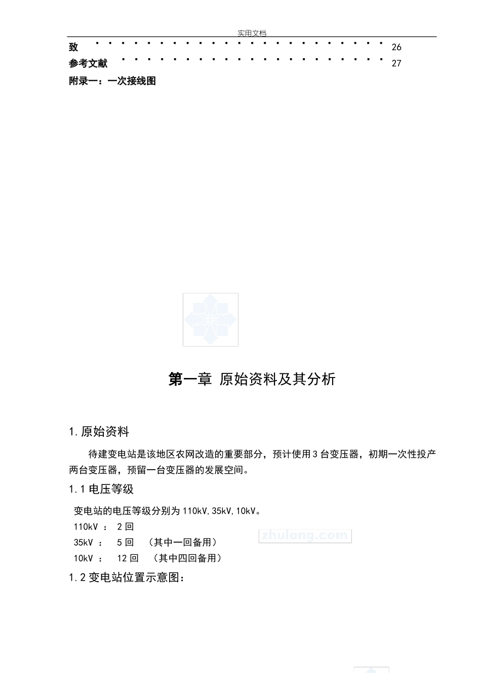 110kV变电站电气一次部分课程设计_第3页