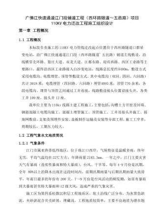 110kv电力迁改施工组织设计1