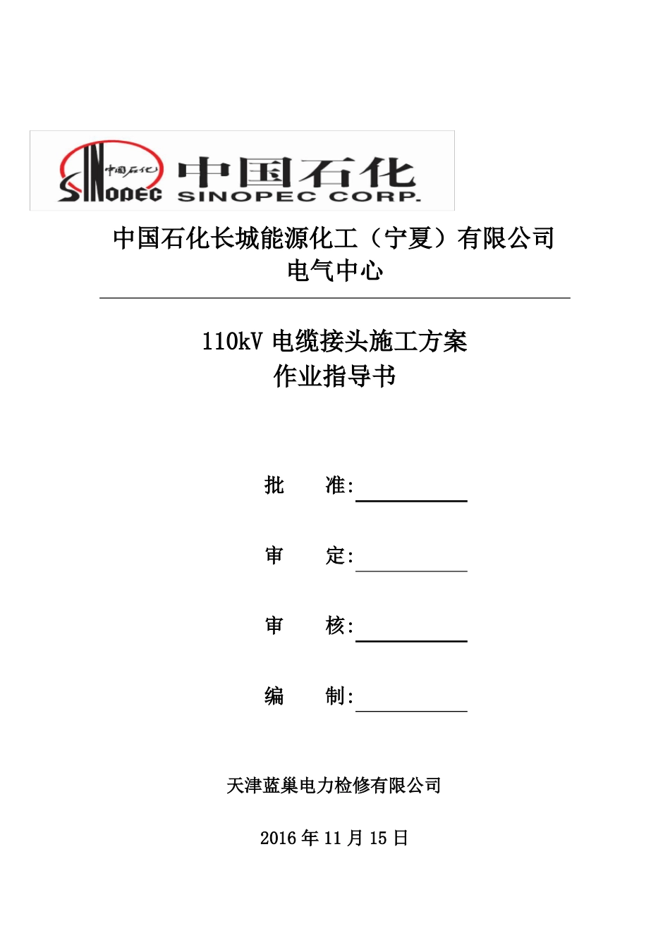 110Kv电缆头制作施工方案资料_第1页