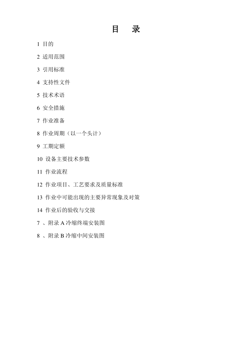 110Kv电缆头制作施工方案资料_第3页