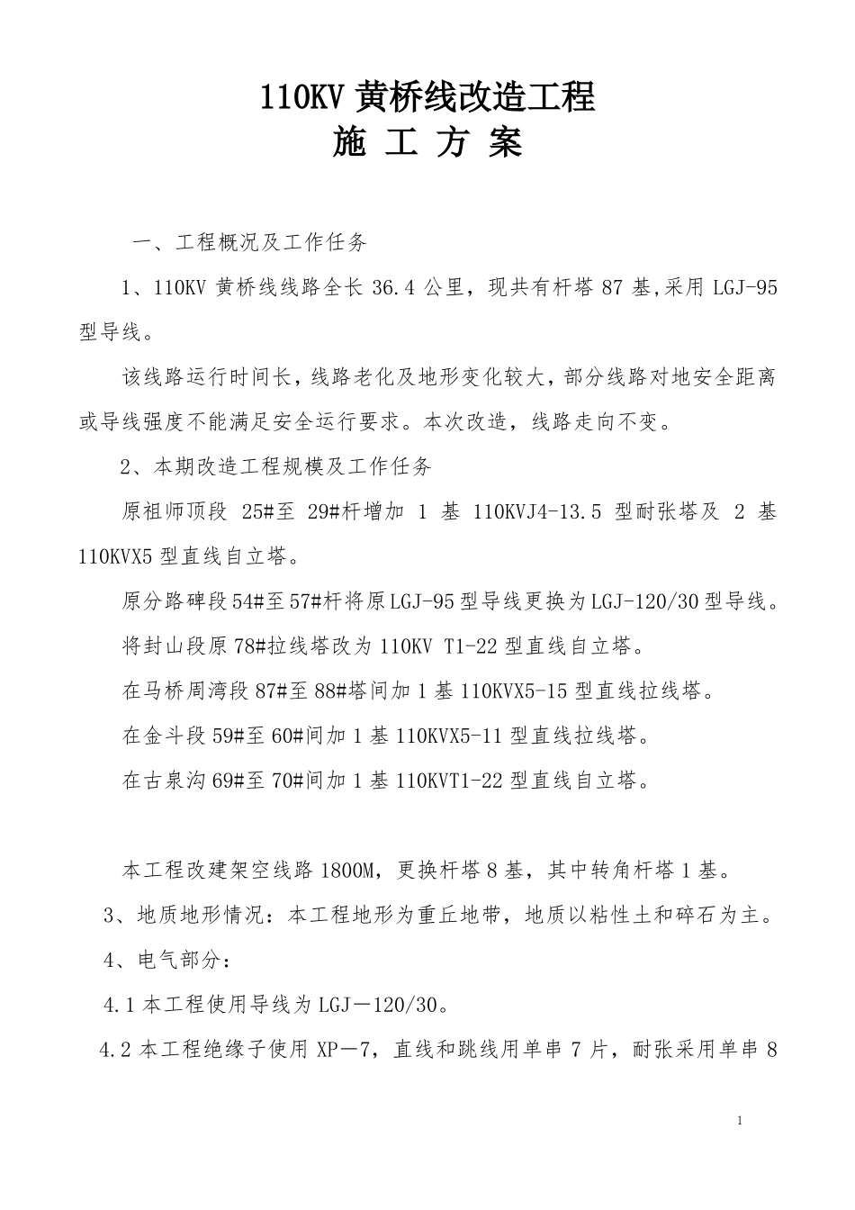110KV线路改造工程施工方案_第1页