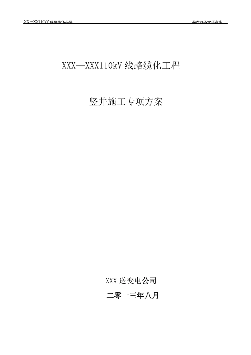 110kV电缆竖井施工方案要点_第1页