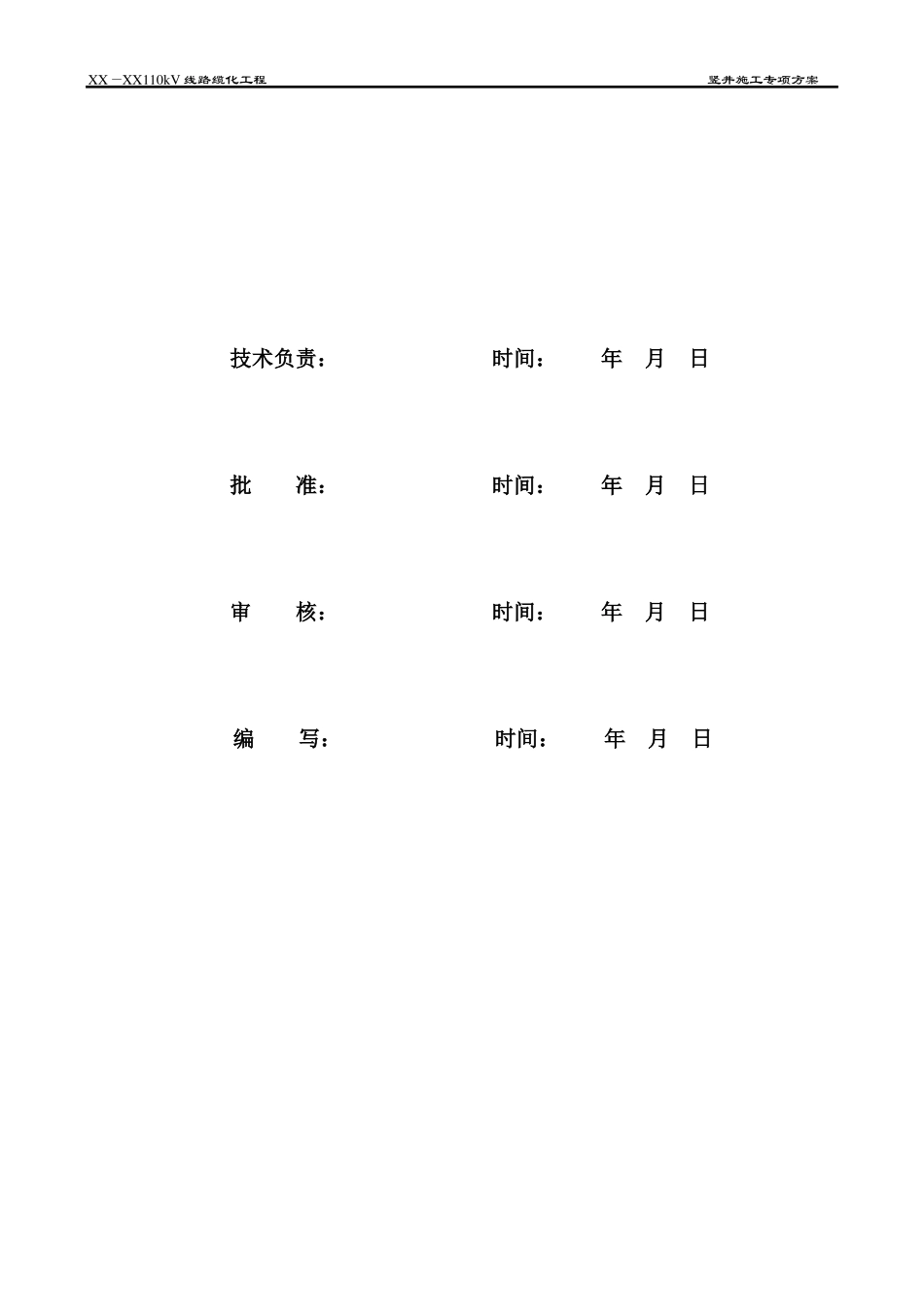 110kV电缆竖井施工方案要点_第2页