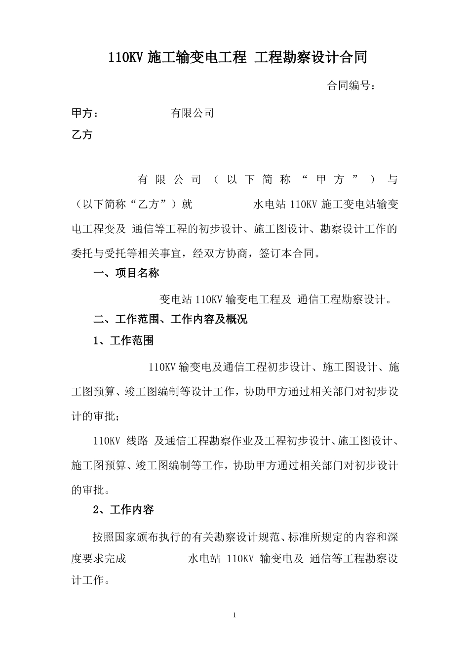 110KV线路设计合同_第1页