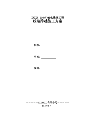 110kV线路跨越施工方案