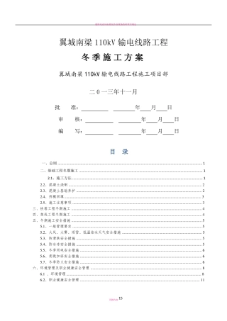 110kV输电线路工程冬季施工方案