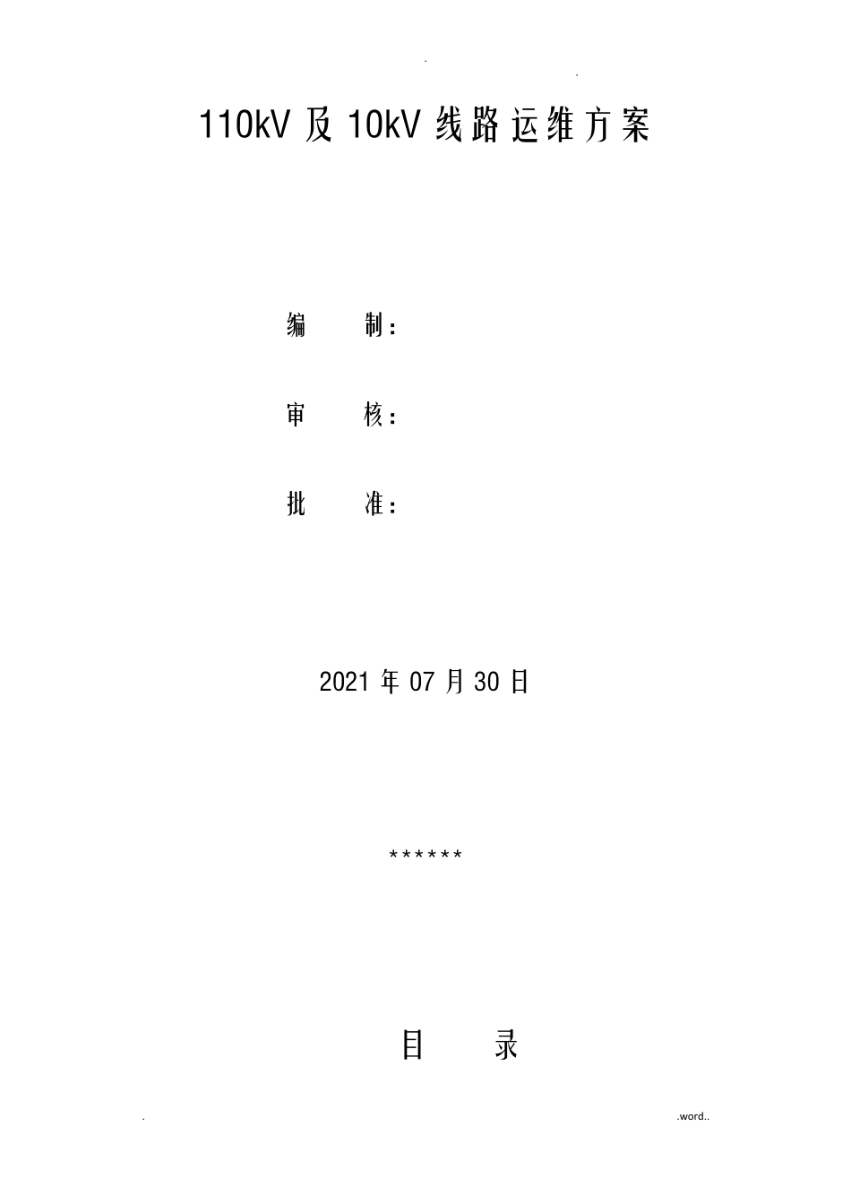 110kV线路运维方案_第1页