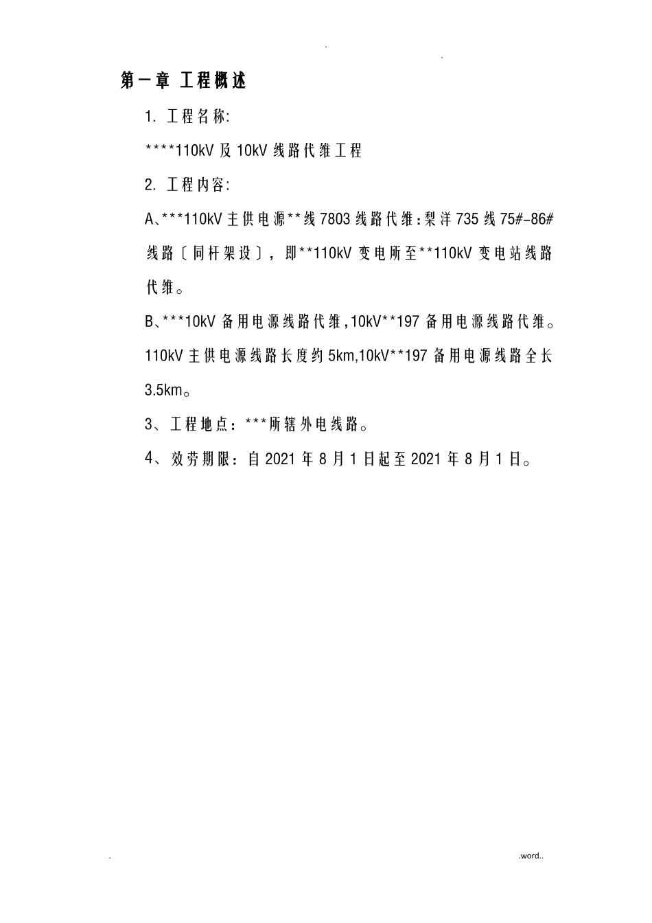 110kV线路运维方案_第3页