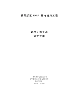 110KV输电线路架线分部工程施工方案