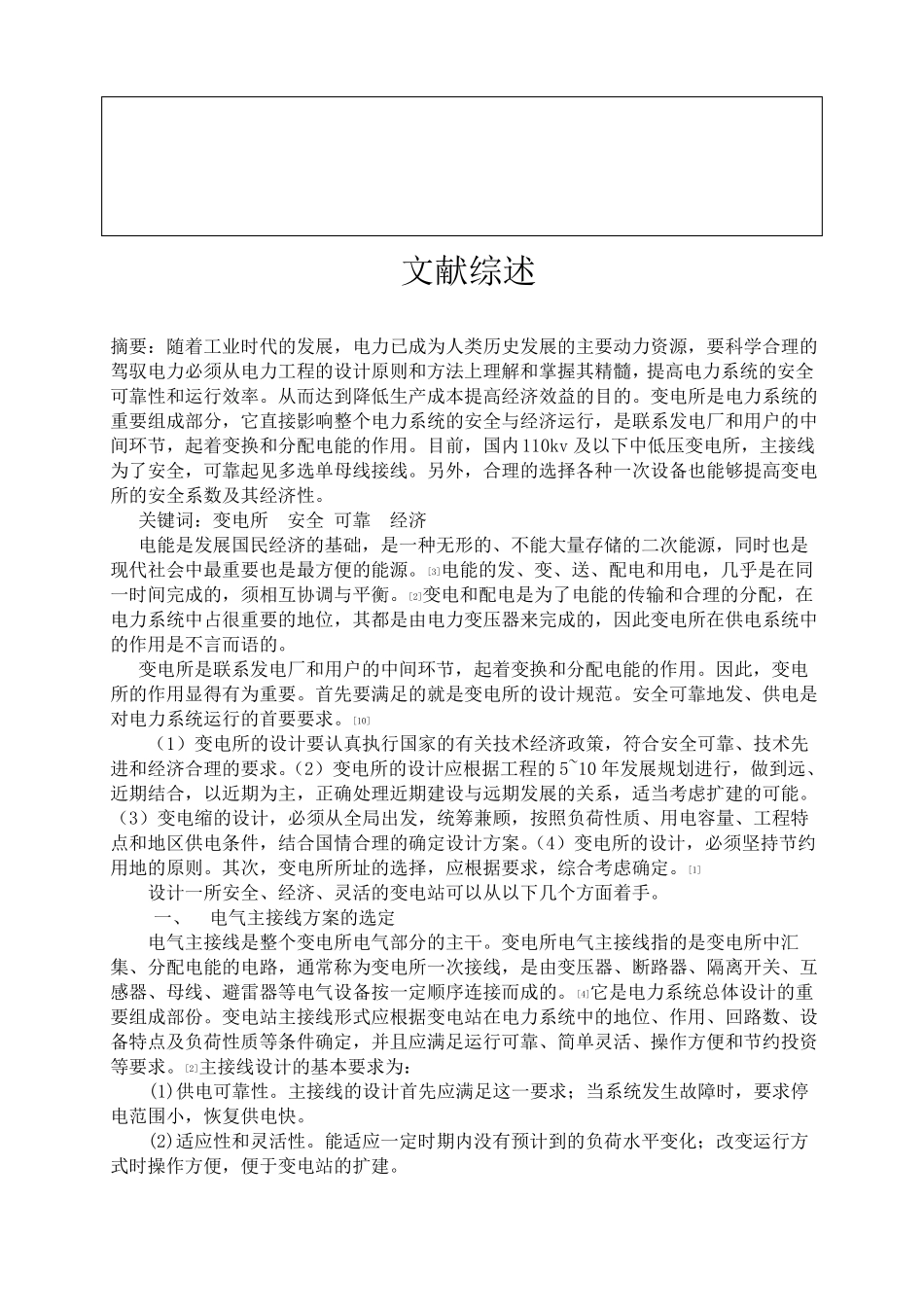 110KV降压变电站设计开题报告、文献综述、外文文献翻译_第2页