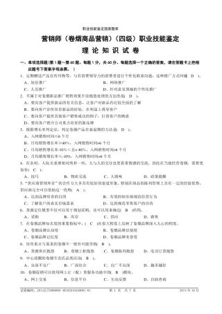 110中级卷烟商品营销员理论题目及答案
