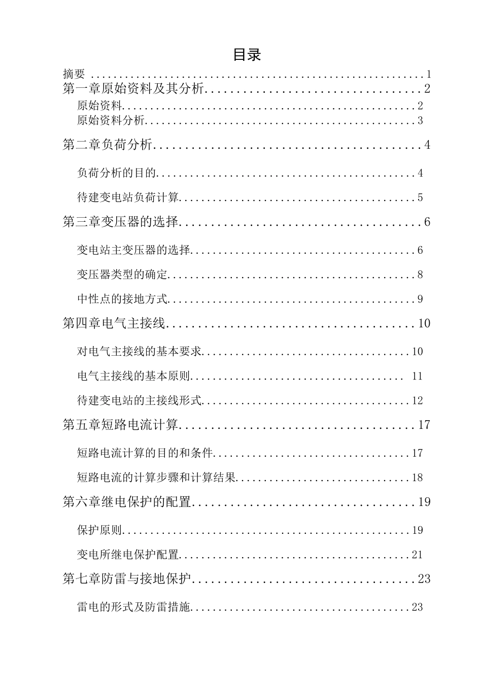 110kv降压变电站电气部分设计_第1页