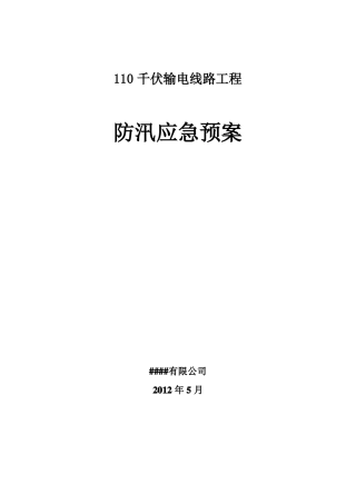 110千伏输电线路工程防汛应急预案