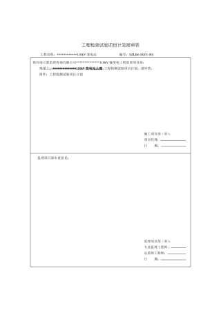 110千伏变电站工程检测试验项目计划