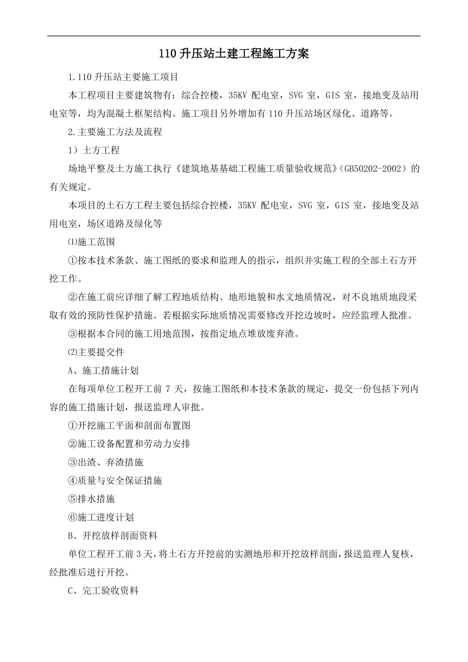 110升压站土建工程施工方案_第1页