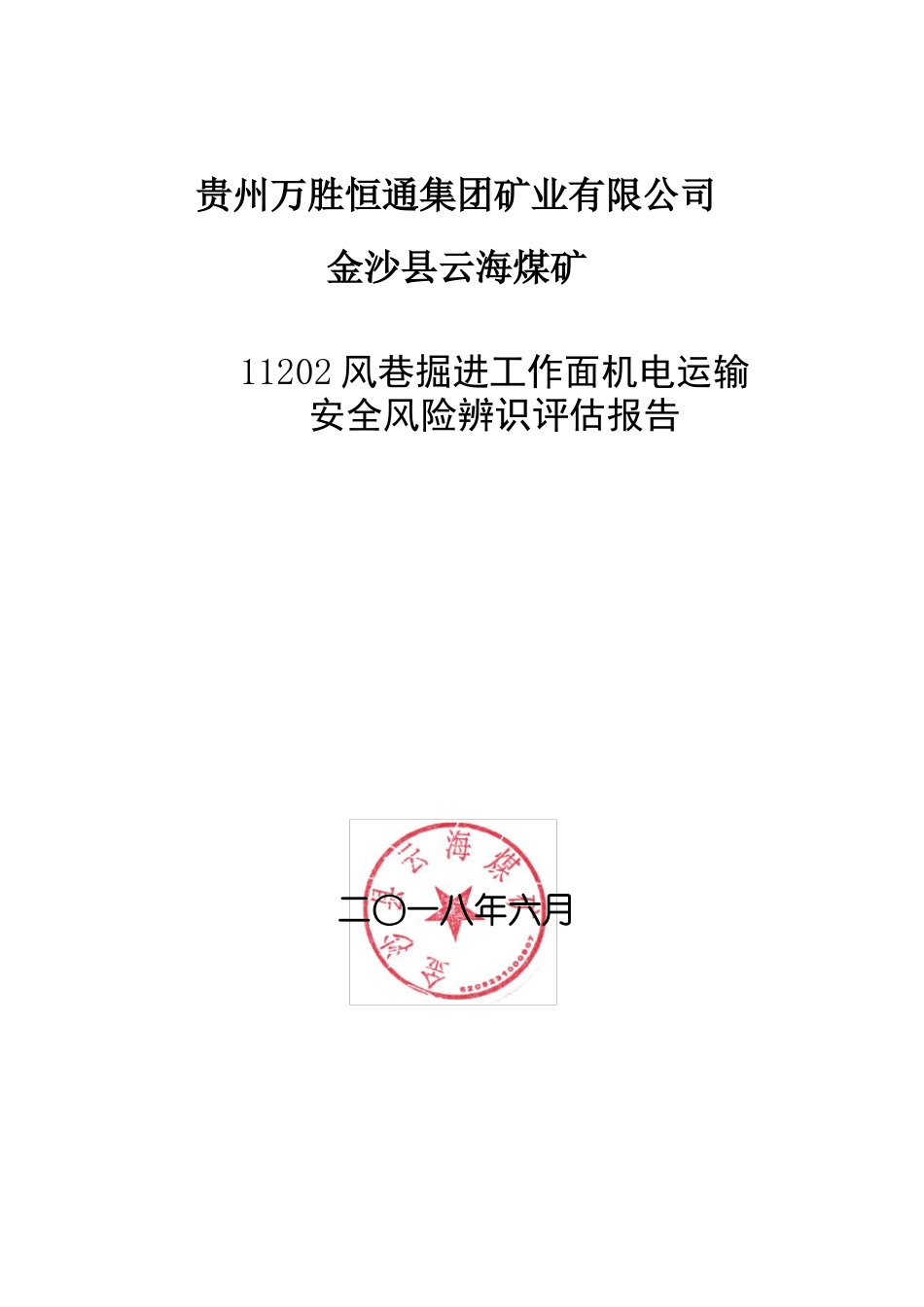 11202风巷掘进工作面机电运输安全风险辨识评价报告_第1页