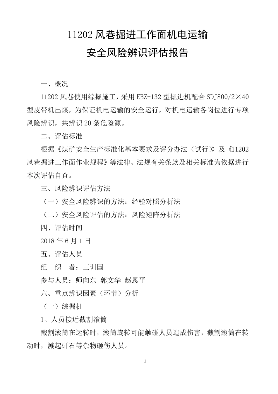 11202风巷掘进工作面机电运输安全风险辨识评价报告_第3页