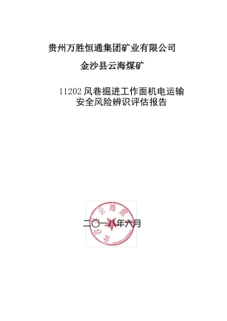 11202风巷掘进工作面机电运输安全风险辨识评价报告