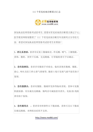 111个常见疾病诊断要点汇总