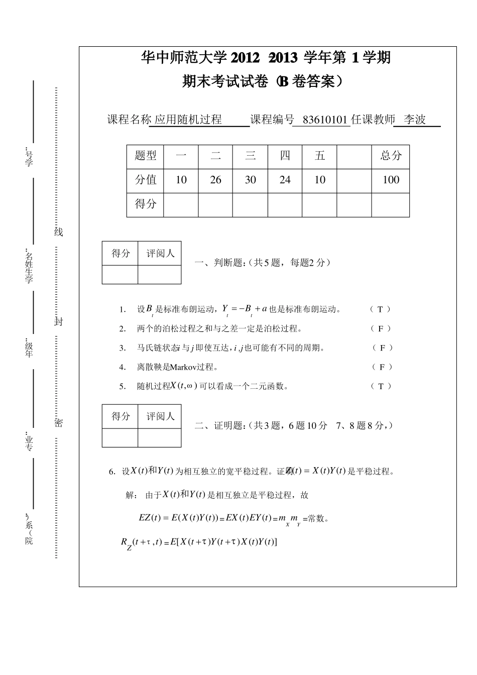 113随机过程试题B卷答案_第1页